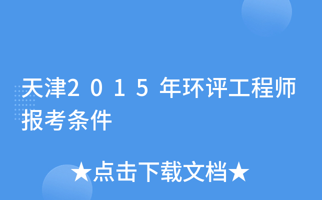 天津2015年环评工程师报考条件