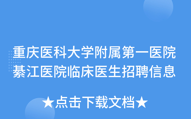 重庆医科大开云kaiyun(中国)附属第一医院綦江医院临床医生招聘信息