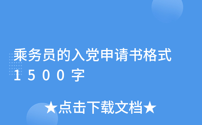 乘务员的入党申请书格式 1500字