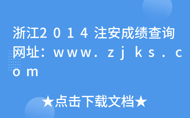 㽭2014עɿ(j)ԃW(wng)ַwww.zjks.com