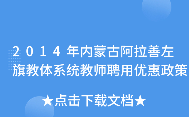 2014年内蒙古阿拉善左旗教体系统教师聘用优惠政策