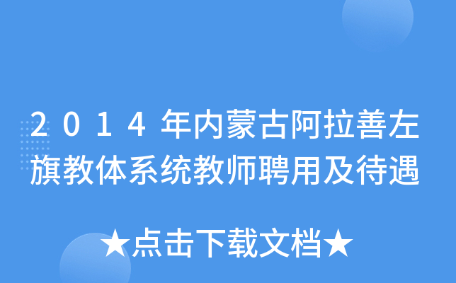2014年内蒙古阿拉善左旗教体系统教师聘用及待遇