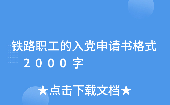 铁路职工的入党申请书格式 2000字