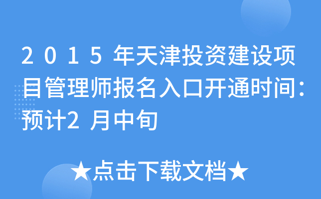 2015年天津投资建设项目管理师报名入口开通时间：预计2月中旬