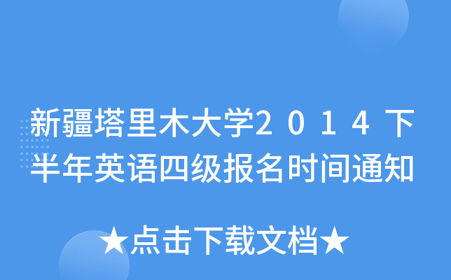 新疆塔里木大开云kaiyun(中国)2014下半年英语四级报名时间通知