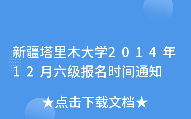 新疆塔里木大开云kaiyun(中国)2014年12月六级报名时间通知