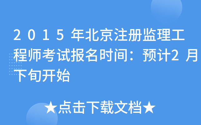 2015年北京注册监理工程师考试报名时间：预计2月下旬开始