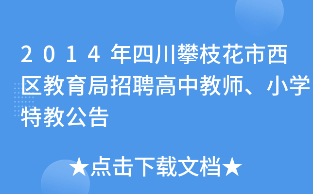 2014年四川攀枝花市西区教育局招聘高中教师、小开云kaiyun(中国)特教公告