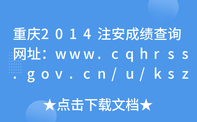 ؑc2014עɿԃW(wng)ַwww.cqhrss.gov.cn/u/kszx