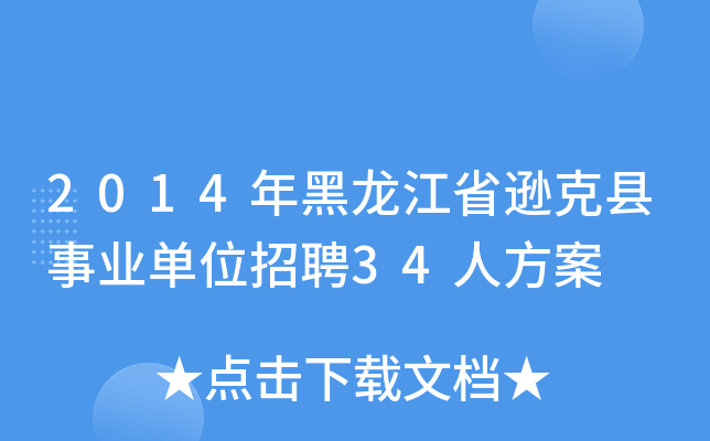 2014年黑龙江省逊克县事业单位招聘34人方案