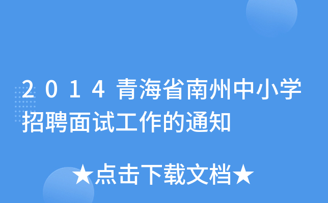 2014ຣʡСW(xu)Ƹԇ֪ͨ