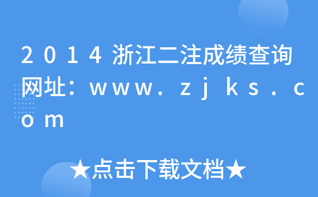 2014浙江二注成绩查询网址：www.zjks.com