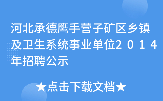 河北承德鹰手营子矿区乡镇及卫生系统事业单位2014年招聘公示