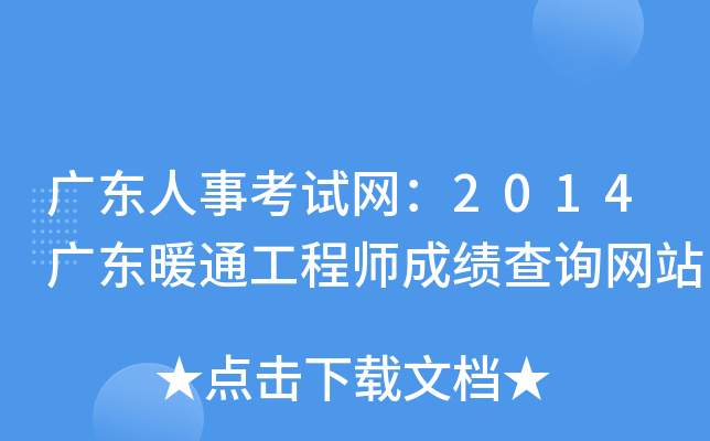 广东人事考试网：2014广东暖通工程师成绩查询网站