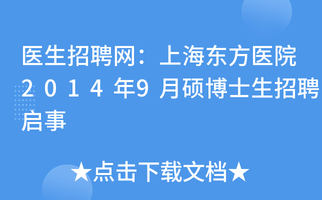 医生招聘网：上海东方医院2014年9月硕博士生招聘启事
