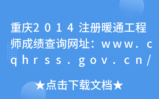 重庆2014注册暖通工程师成绩查询网址：www.cqhrss.gov.cn/u/kszx