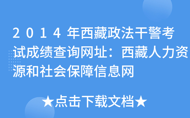 2014年西藏政法干警考试成绩查询网址：西藏人力资源和社会保障信息网