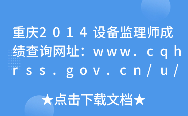 重庆2014设备监理师成绩查询网址：www.cqhrss.gov.cn/u/kszx