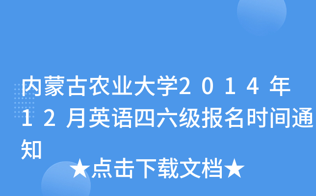 内蒙古农业大开云kaiyun(中国)2014年12月英语四六级报名时间通知
