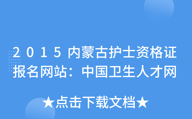 2015内蒙古护士资格证报名网站：中国卫生人才网