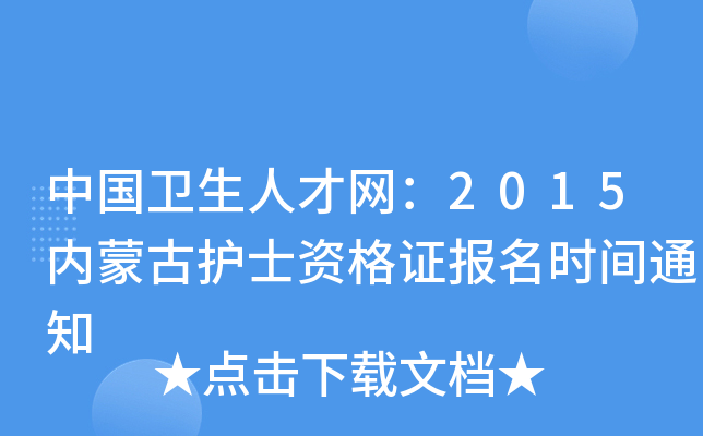 中国卫生人才网：2015内蒙古护士资格证报名时间通知