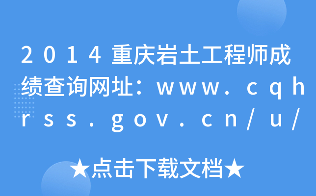 2014ؑcr̎ɿԃW(wng)ַwww.cqhrss.gov.cn/u/kszx