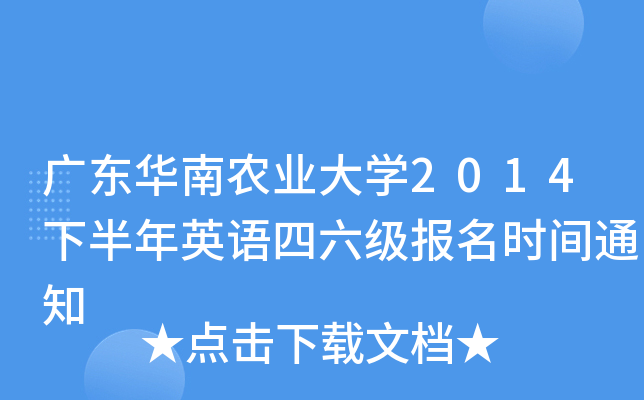 广东华南农业大开云kaiyun(中国)2014下半年英语四六级报名时间通知