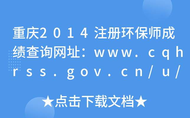 ؑc2014עԭh(hun)ɿԃW(wng)ַwww.cqhrss.gov.cn/u/kszx