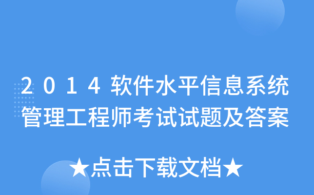2014软件水平信息系统管理工程师考试试题及答案