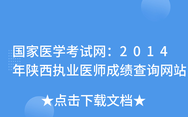 国家医开云kaiyun(中国)考试网：2014年陕西执业医师成绩查询网站