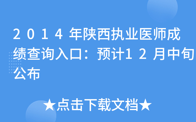 2014年陕西执业医师成绩查询入口：预计12月中旬公布