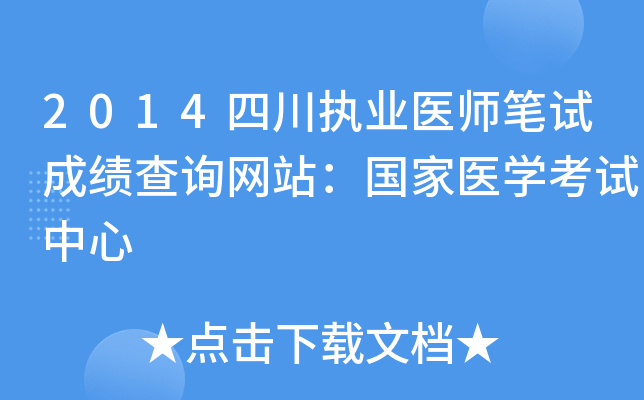 2014四川执业医师笔试成绩查询网站：国家医开云kaiyun(中国)考试中心