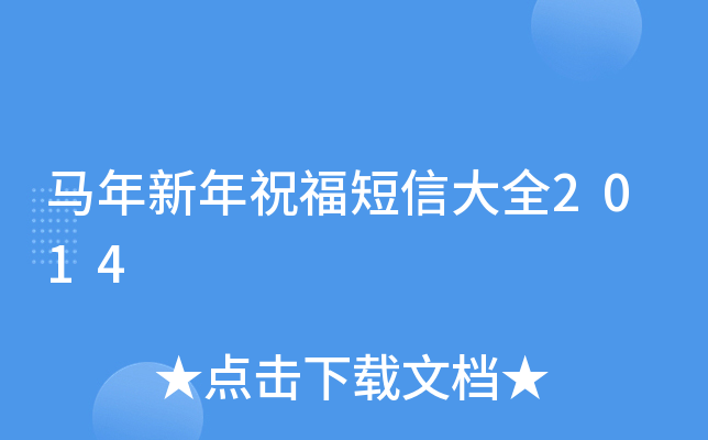 马年新年祝福短信大全2014