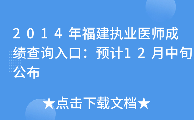 2014年福建执业医师成绩查询入口：预计12月中旬公布