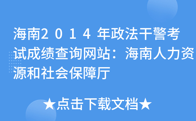 海南2014年政法干警考试成绩查询网站：海南人力资源和社会保障厅