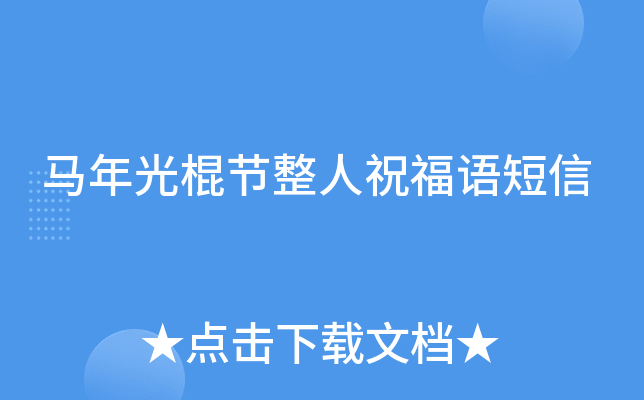 马年光棍节整人祝福语短信