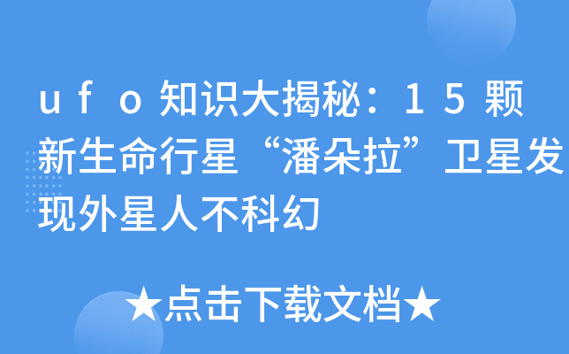 ufo֪Rأ15wǡ˶l(wi)ǰl(f)F(xin)˲ƻ