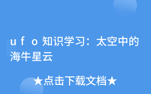 ufo֪RW(xu)(x)̫еĺţ