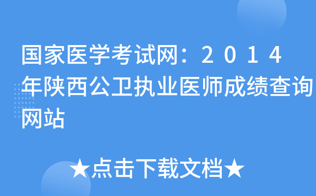 国家医开云kaiyun(中国)考试网：2014年陕西公卫执业医师成绩查询网站