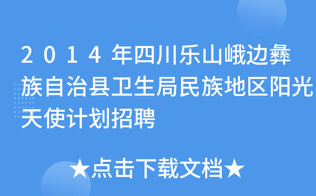 2014年四川乐山峨边彝族自治县卫生局民族地区阳光天使计划招聘