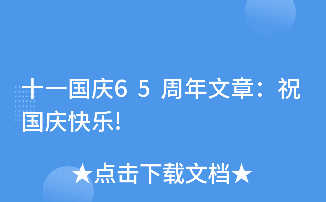 十一国庆65周年文章：祝国庆快乐!