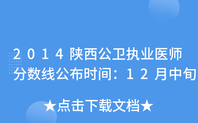 2014陕西公卫执业医师分数线公布时间：12月中旬