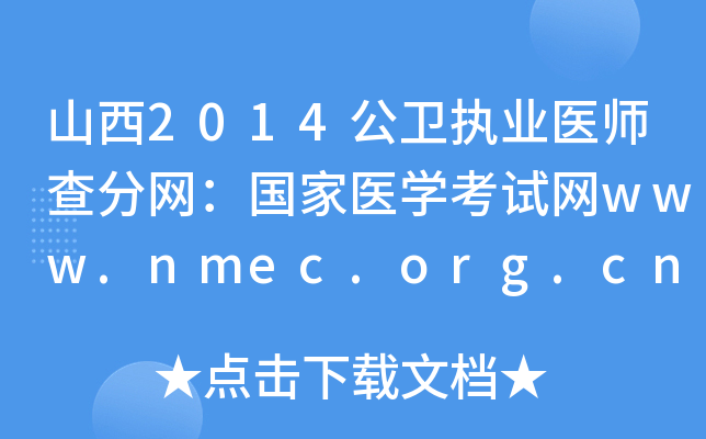 山西2014公卫执业医师查分网：国家医开云kaiyun(中国)考试网www.nmec.org.cn