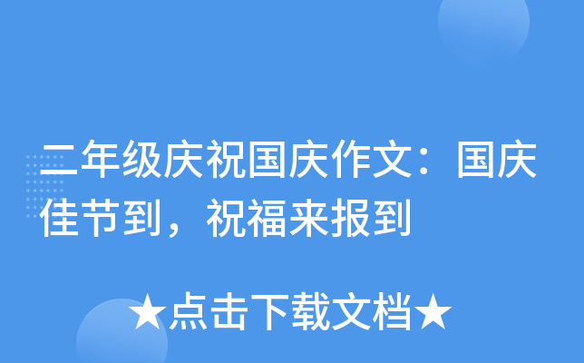 二年级庆祝国庆作文：国庆佳节到，祝福来报到