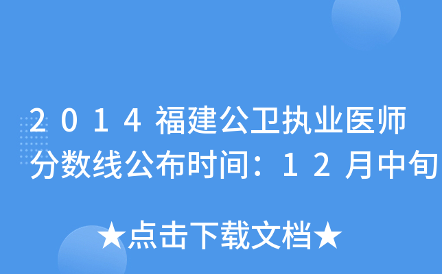 2014福建公卫执业医师分数线公布时间：12月中旬