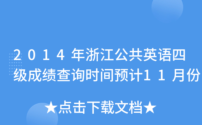 2014㽭ӢZļ(j)ɿ(j)ԃr(sh)gA(y)Ӌ(j)11·