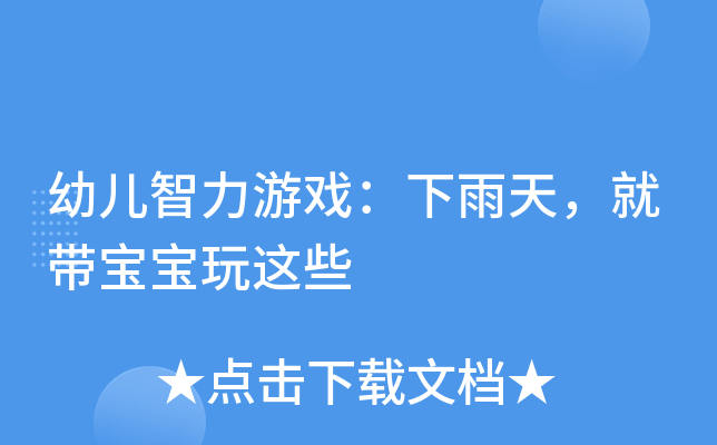幼儿智力游戏：下雨天，就带宝宝玩这些