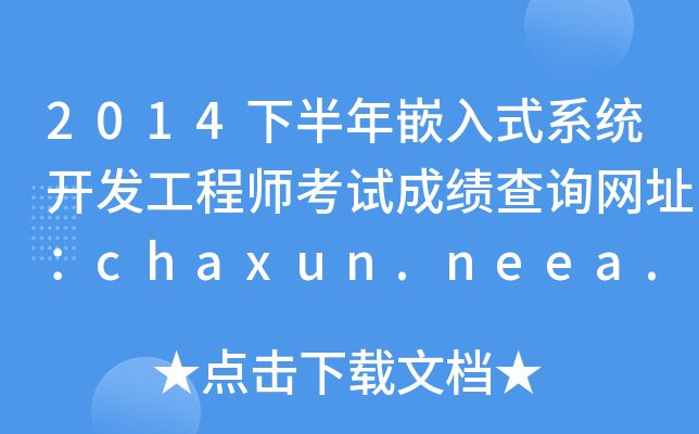 2014°Ƕʽϵy(tng)_l(f)̎ԇɿԃW(wng)ַchaxun.neea.edu.cn