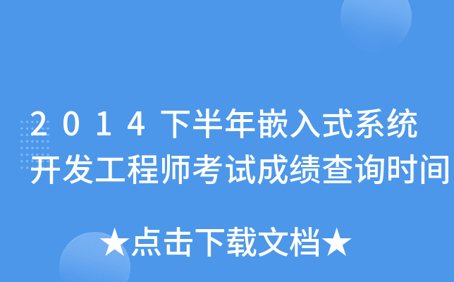 2014下半年嵌入式系统开发工程师考试成绩查询时间