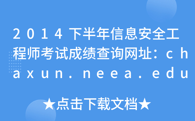 2014°Ϣȫ̎ԇɿԃW(wng)ַchaxun.neea.edu.cn